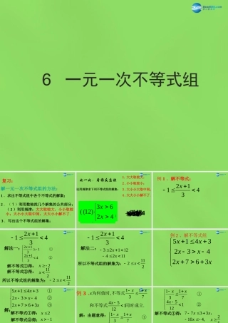 八年级数学下册(2.6 一元一次不等式组)课件3 (新版)北师大版 课件