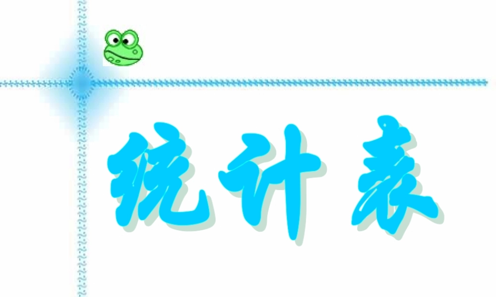 6.2 统计表 浙江省初一数学(上)全部课件整理 浙教版