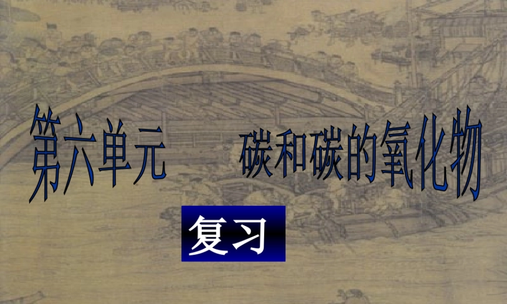 九年级化学第六单元碳和碳的氧化物复习课件 新课标 人教版 课件
