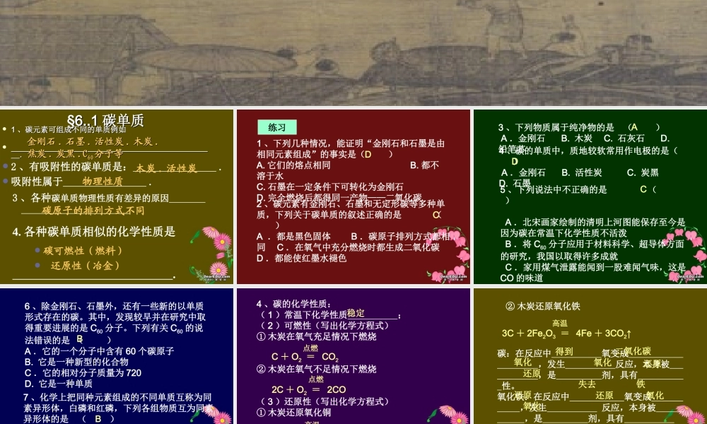 九年级化学第六单元碳和碳的氧化物复习课件 新课标 人教版 课件