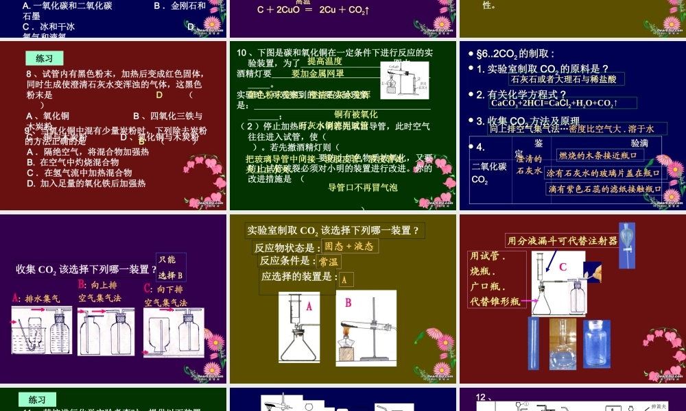 九年级化学第六单元碳和碳的氧化物复习课件 新课标 人教版 课件