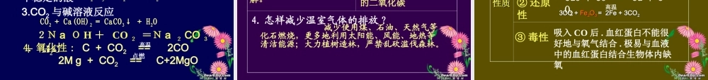 九年级化学第六单元碳和碳的氧化物复习课件 新课标 人教版 课件