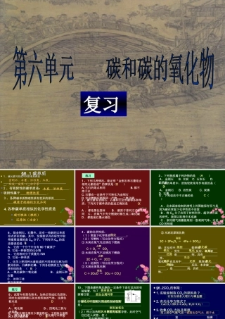 九年级化学第六单元碳和碳的氧化物复习课件 新课标 人教版 课件