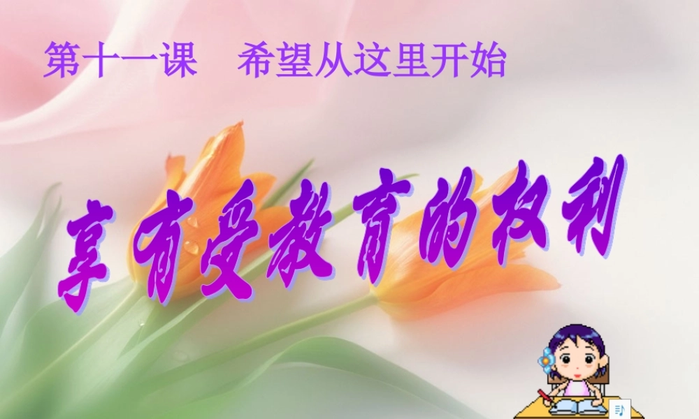 七年级政治上：第十一课　希望从这里开始 课件苏教版 课件