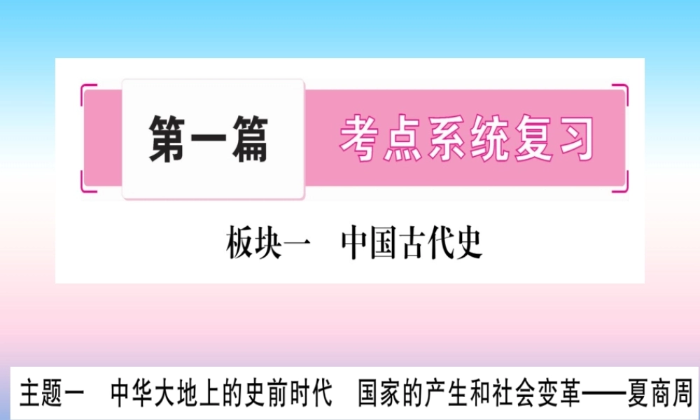 (云南专用)中考历史总复习 第一篇 考点系统复习 板块1 中国古代史 主题一 中华大地上的史前时代 国家的产生和社会变革—夏商周(精讲)课件