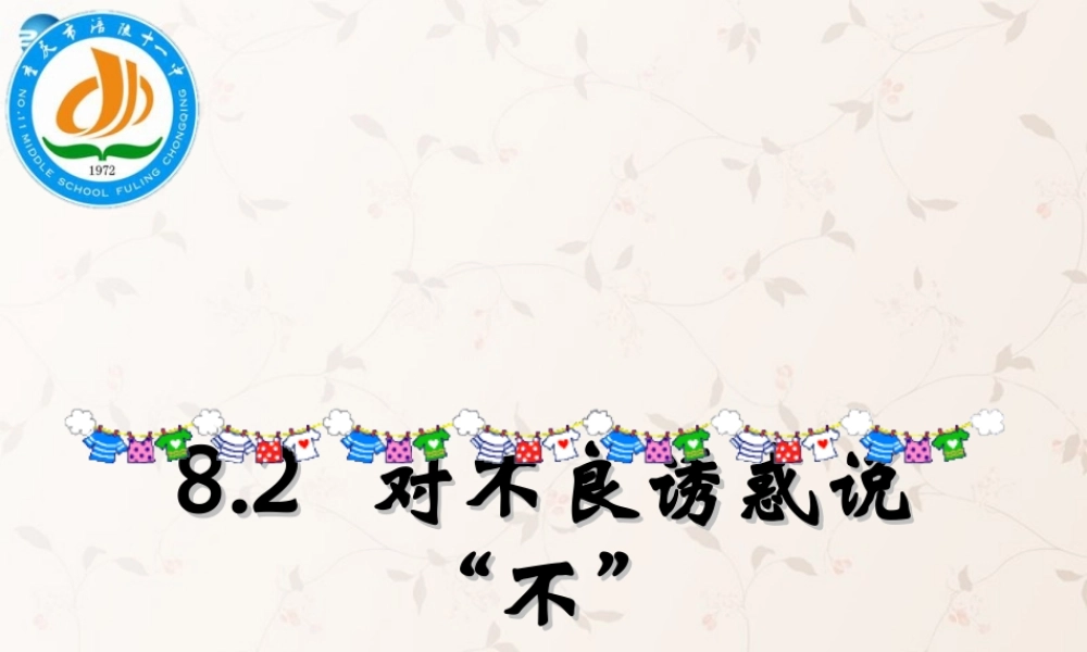 七年级政治上册 第八课 第二框 对不良诱惑说 不 课件 新人教版 课件