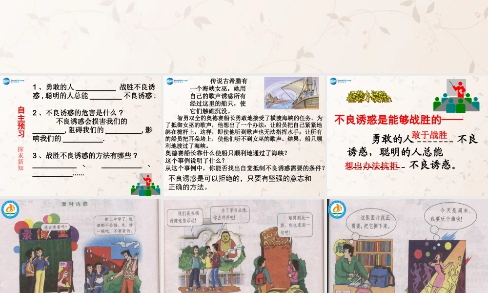 七年级政治上册 第八课 第二框 对不良诱惑说 不 课件 新人教版 课件