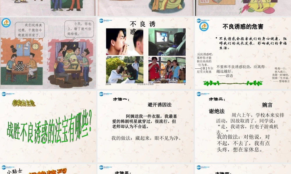 七年级政治上册 第八课 第二框 对不良诱惑说 不 课件 新人教版 课件
