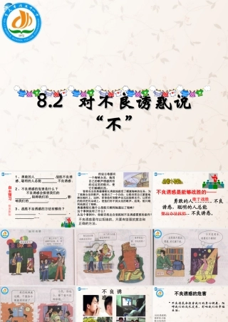 七年级政治上册 第八课 第二框 对不良诱惑说 不 课件 新人教版 课件