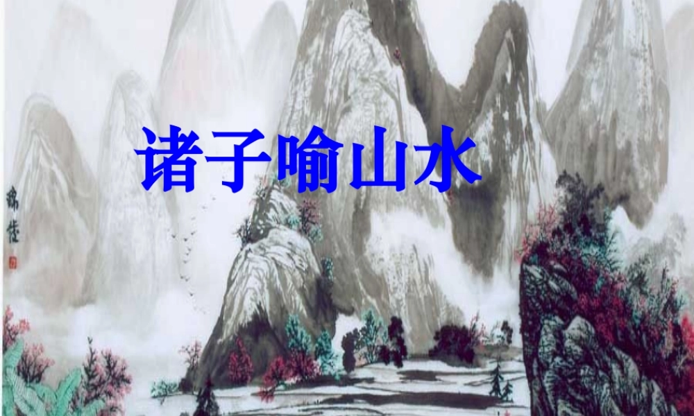 _高二语文上册诸子喻山水课件华东师大版 课件