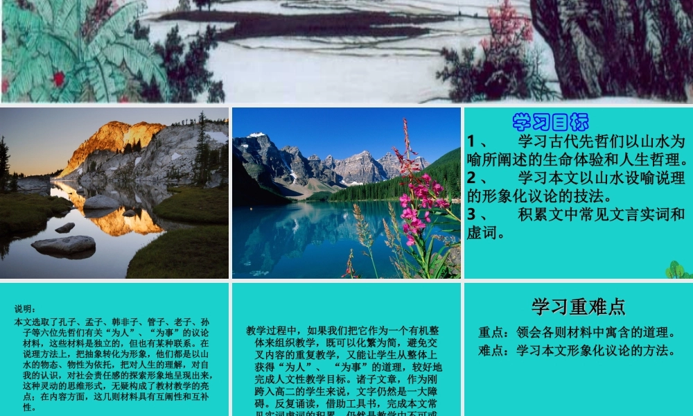 _高二语文上册诸子喻山水课件华东师大版 课件