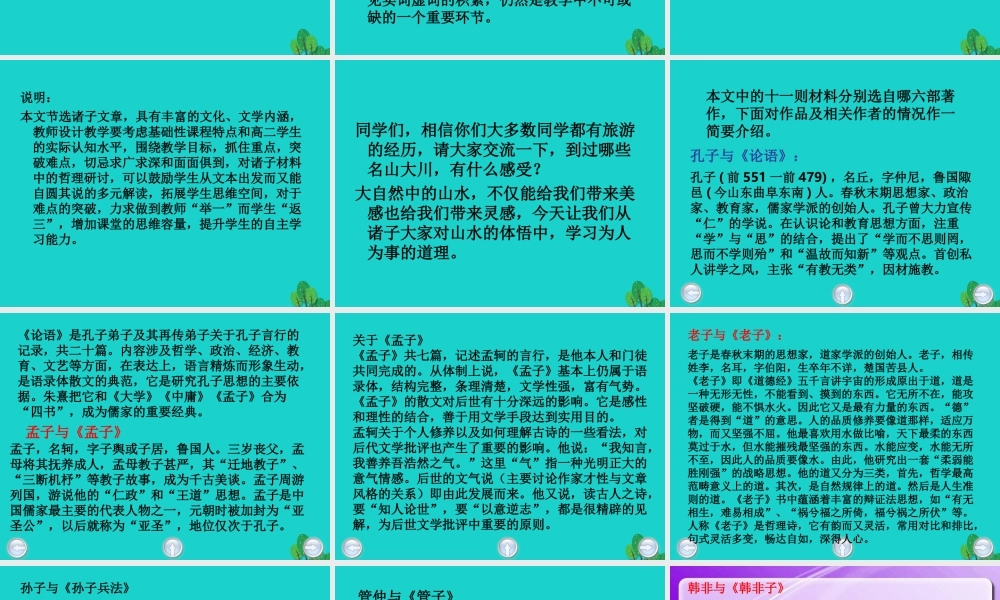 _高二语文上册诸子喻山水课件华东师大版 课件