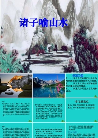 _高二语文上册诸子喻山水课件华东师大版 课件