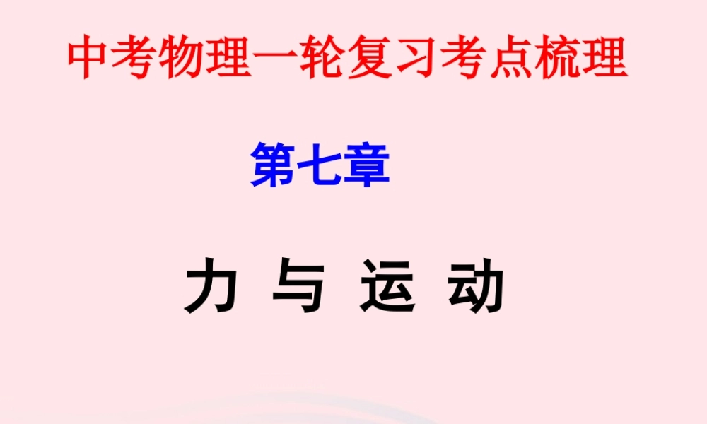 中考物理一轮复习 第七章 力与运动考点梳理课件 沪科版 课件