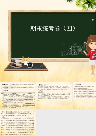 九年级化学 重点题目 期末统考卷(四)课件 (新版)新人教版 课件