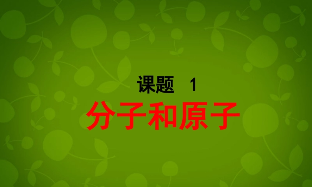 九年级化学上册(31 分子与原子)课件 (新版)新人教版 课件
