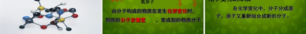 九年级化学上册(31 分子与原子)课件 (新版)新人教版 课件