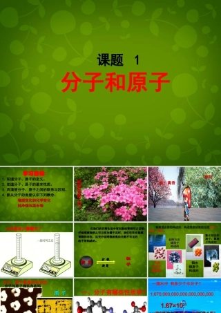 九年级化学上册(31 分子与原子)课件 (新版)新人教版 课件