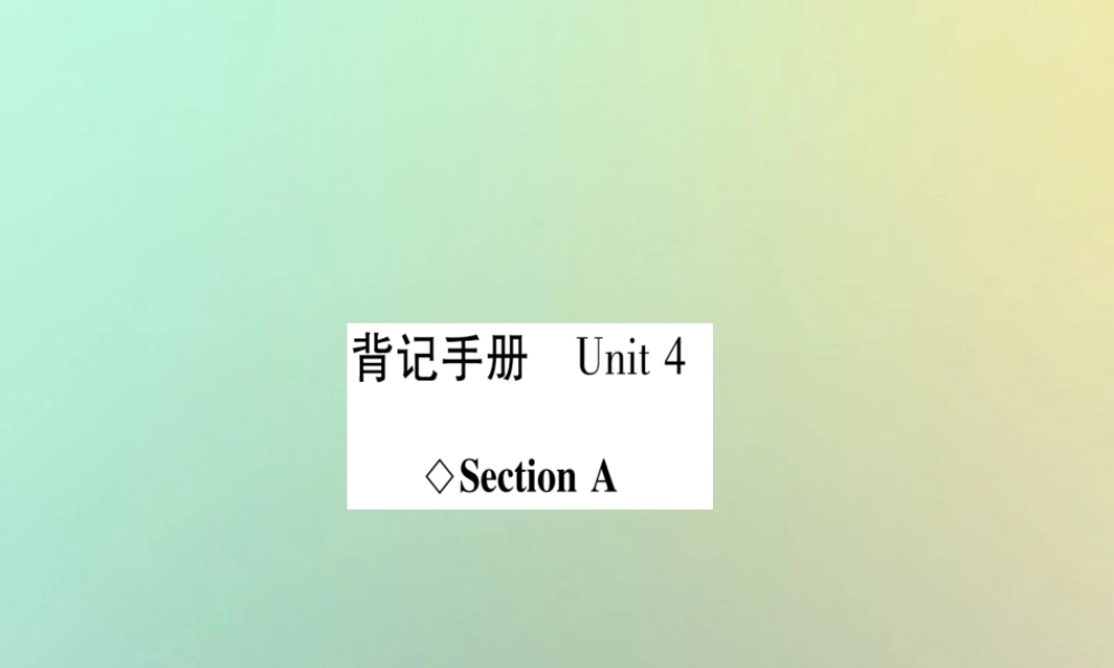 (遵义专版)秋八年级英语上册 背记手册 Unit 4 Why don t you talk to your parents Section A课件 (新版)人教新目标版 课件