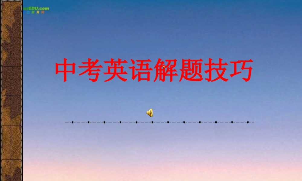 中考英语解题技巧 课件 人教新目标版 课件