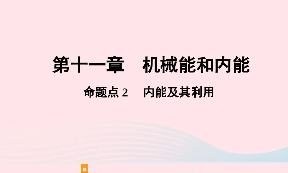 中考物理一轮复习 基础考点一遍过 第十二章 机械能和内能 命题点2 内能及其利用课件