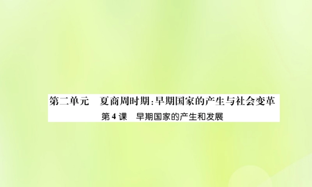 七年级历史上册 第2单元 夏商周时期：早期国家的产生与社会变革 第4课 早期国家的产生和发展课件 新人教版 课件