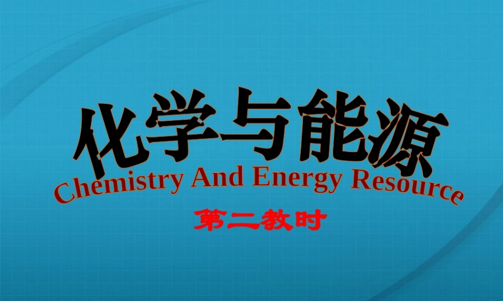 九年级化学 91化学与能源课件3沪教版 课件