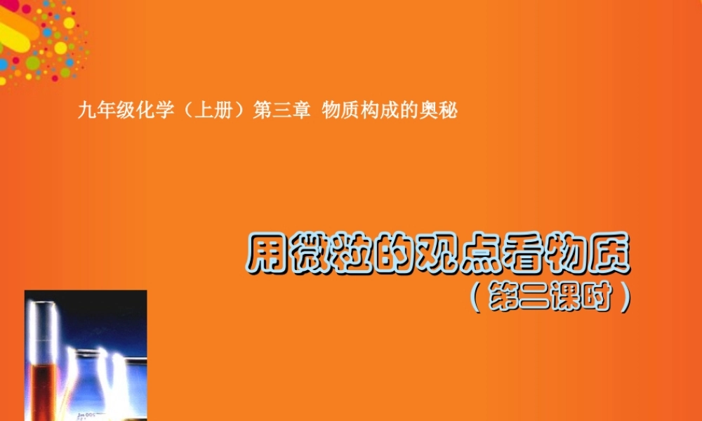 九年级化学上册(用微粒的观点看物质)课件5 沪教版 课件