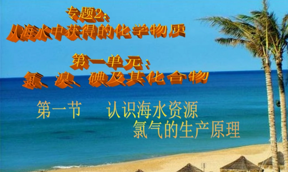 九年级化学(第1单元 认识海水资源)课件