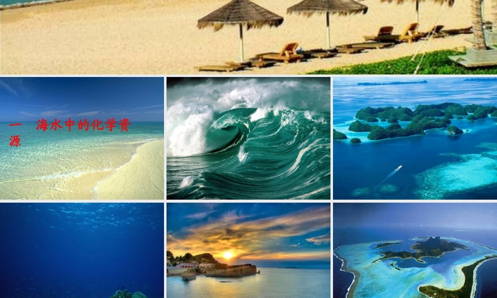 九年级化学(第1单元 认识海水资源)课件