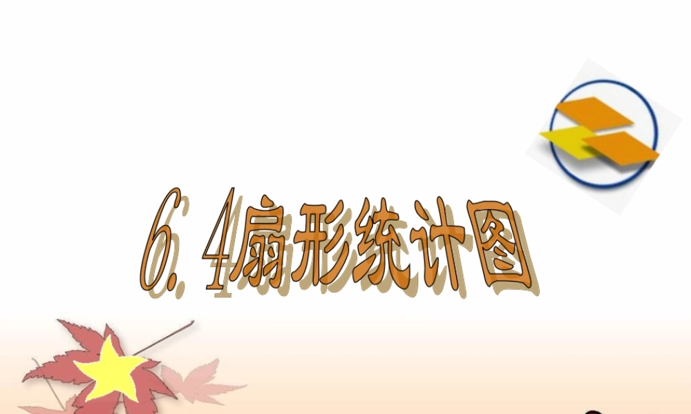 七年级数学上册 6.3(扇形统计图)课件 北师大版 课件