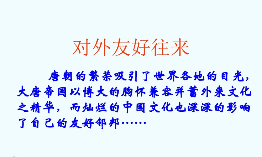 七年级历史下册 1.6(对外友好往来)课件 鲁教版 课件