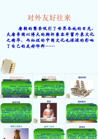 七年级历史下册 1.6(对外友好往来)课件 鲁教版 课件