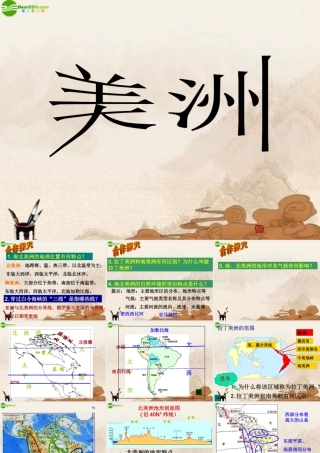 七年级地理下册 美洲课件 湘教版 课件