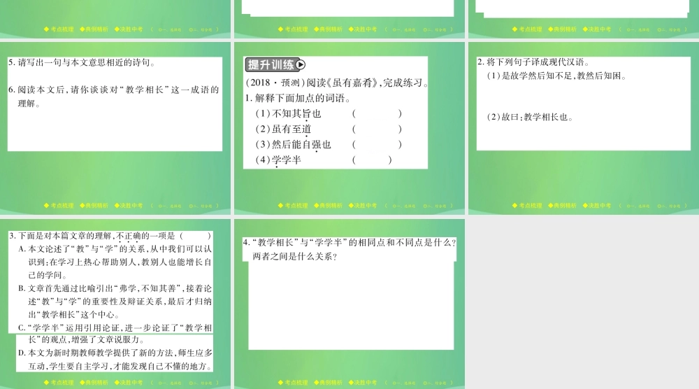中考语文复习 第二部分 古诗文积累与阅读 专题二 文言文(十二)(虽有佳肴)课件