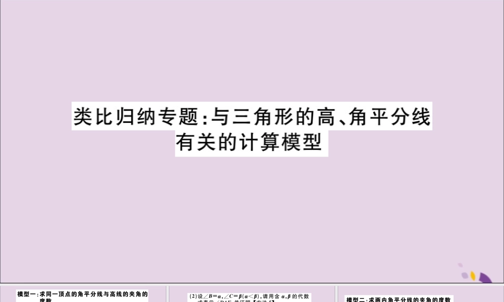 (通用)秋八年级数学上册 类比归纳专题 与三角形的高、角平分线有关的计算模型习题讲评课件 (新版)新人教版 课件