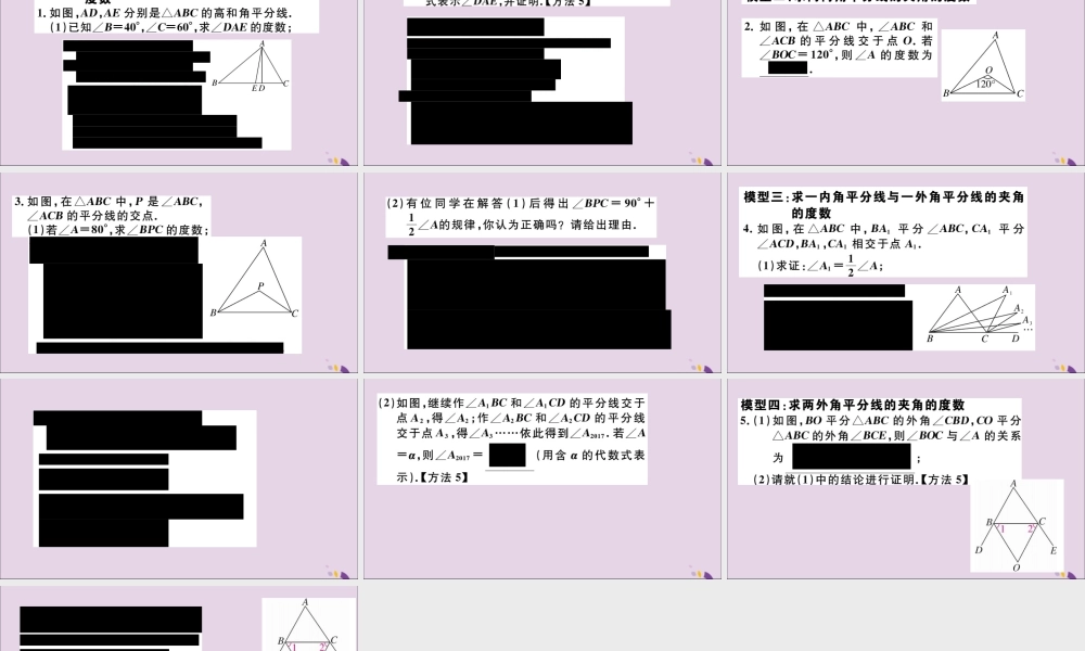 (通用)秋八年级数学上册 类比归纳专题 与三角形的高、角平分线有关的计算模型习题讲评课件 (新版)新人教版 课件