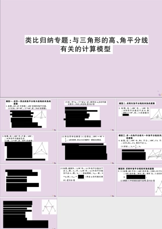 (通用)秋八年级数学上册 类比归纳专题 与三角形的高、角平分线有关的计算模型习题讲评课件 (新版)新人教版 课件