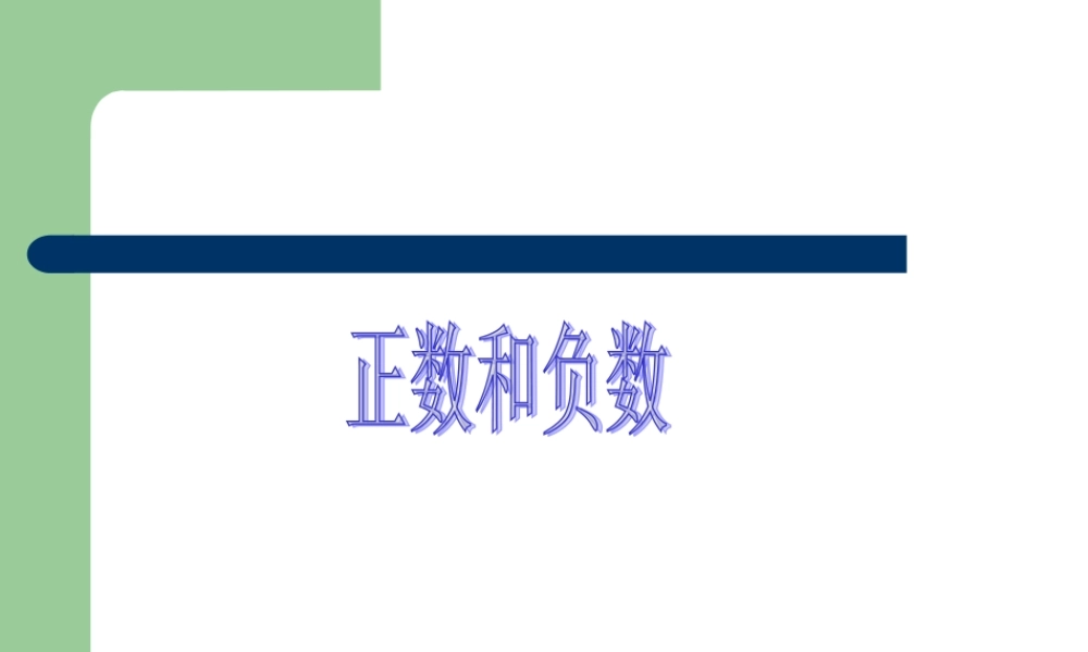 七年级数学上——11正数和负数课件人教版 课件
