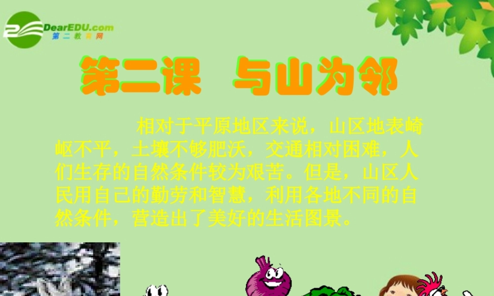 七年级历史与社会上册 与山为邻课件 人教新课标版 课件