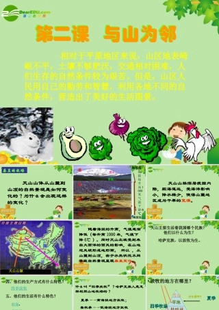 七年级历史与社会上册 与山为邻课件 人教新课标版 课件