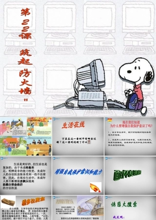 七年级政治下册 第22课 筑起防火墙课件 苏教版 课件