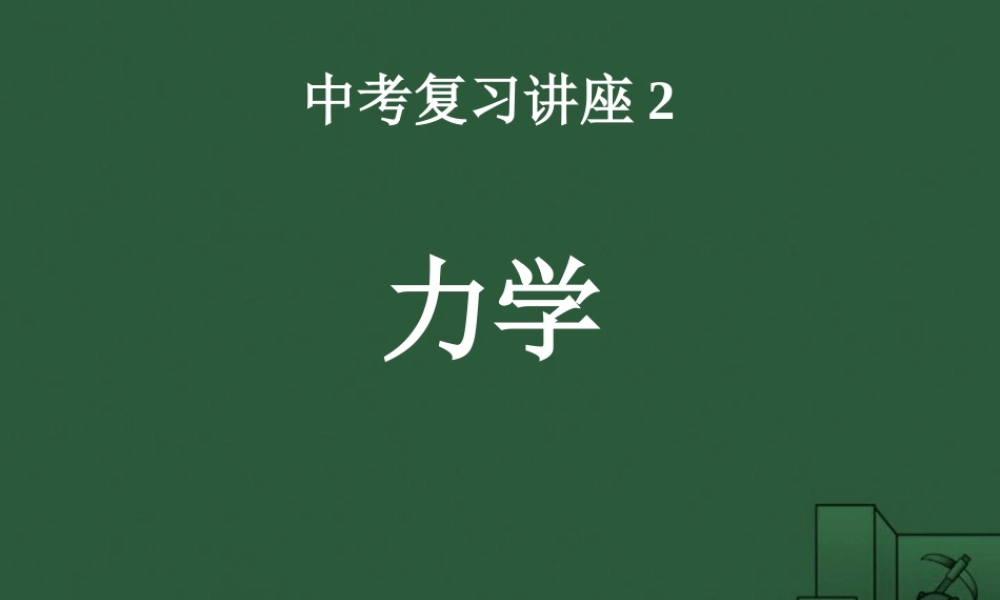 中考物理复习讲座二 力学 苏教版 试题