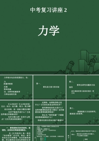 中考物理复习讲座二 力学 苏教版 试题