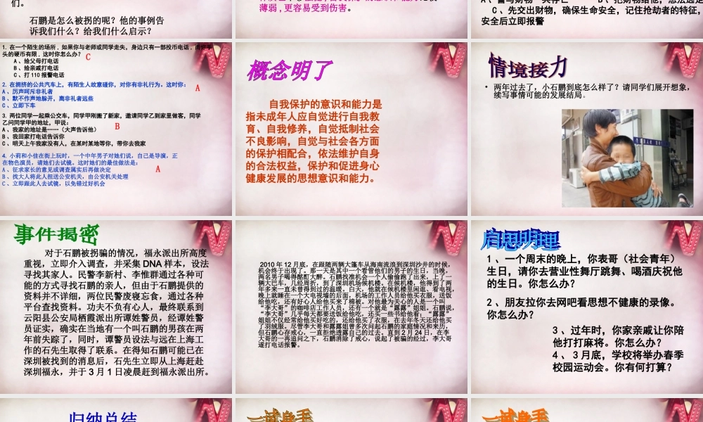 七年级政治下册 第五单元 第22课 第1框 增强自我保护的意识和能力课件 苏教版 课件