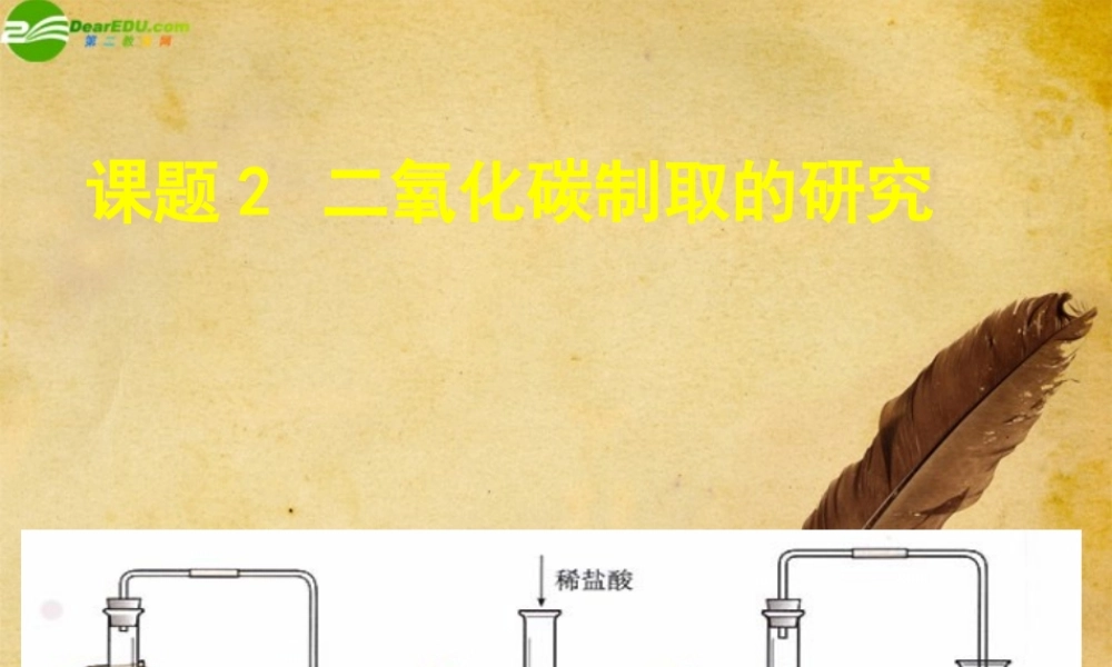 九年级化学上册 二氧化碳制取的研究课件 人教新课标版 课件