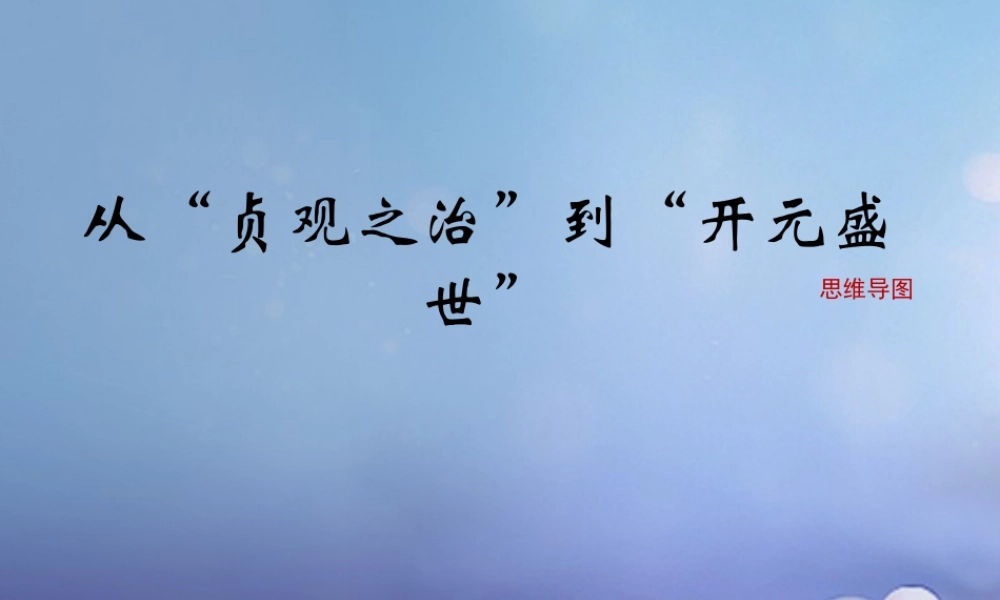 (秋季版)七年级历史下册 第一单元 第2课(从 贞观之治 到 开元盛世 )思维导图素材 新人教版 素材