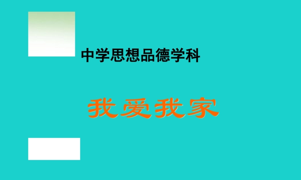 (秋季版)七年级政治上册 第三单元 第一节 第3框 我爱我家教学课件1 湘师版(道德与法治) 课件