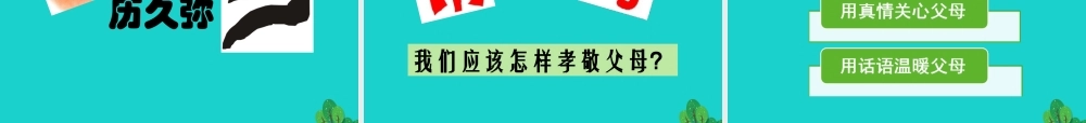 (秋季版)七年级政治上册 第三单元 第一节 第3框 我爱我家教学课件1 湘师版(道德与法治) 课件