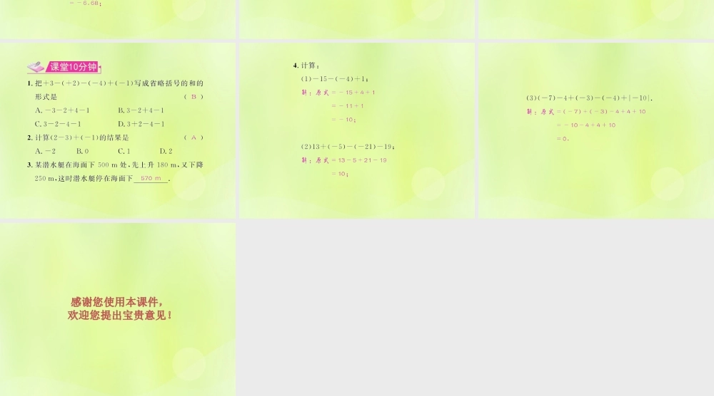 (遵义专版)七年级数学上册 第一章 有理数 1.3 有理数的加减法 1.3.2 有理数的减法 第2课时 有理数的加减混合运算习题课件 (新版)新人教版 课件